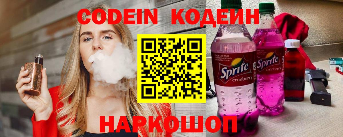 Кодеиновый сироп Lean Purple Drank  Вход с VPN  Мыски 